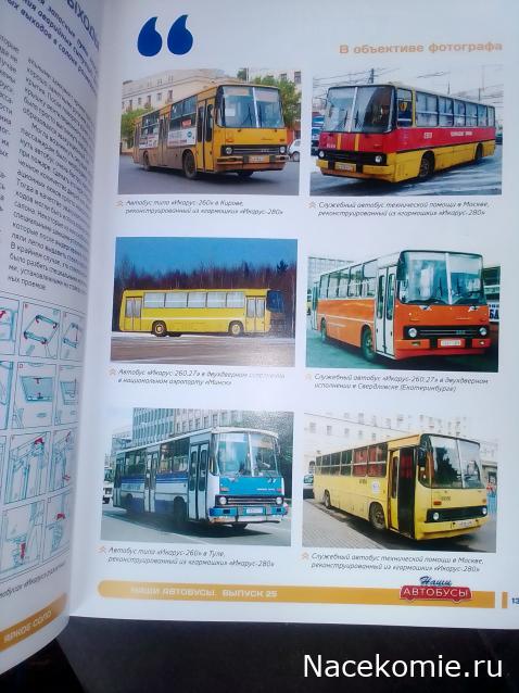 Наши Автобусы №25 - Икарус-260.06