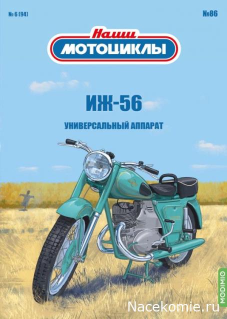 Наши Мотоциклы № 86 - ИЖ-56