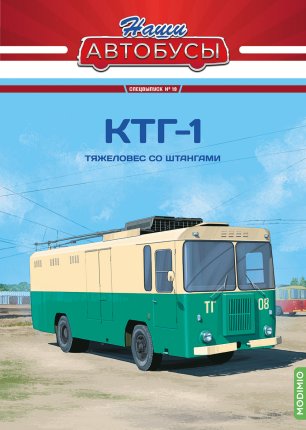 Наши автобусы Спец-выпуск №19 - КТГ-1