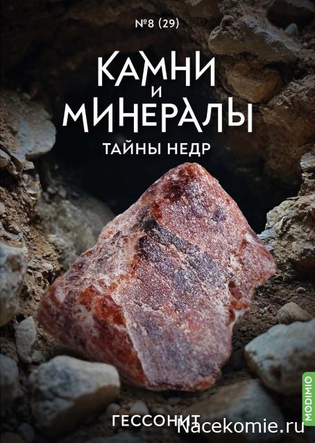 Камни и Минералы. Тайны Недр №29 - Гессонит