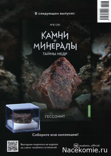 Камни и Минералы. Тайны Недр №28 - Апатит
