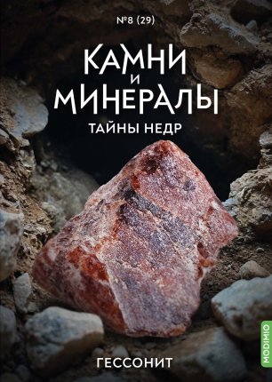 Камни и Минералы. Тайны Недр №28 - Апатит