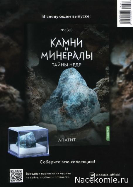 Камни и Минералы. Тайны Недр №27 - Жеода Халцедона