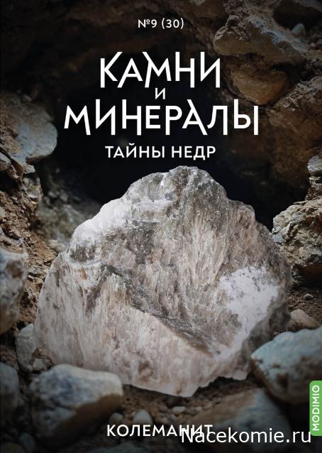 Камни и Минералы. Тайны Недр №30 - Колеманит