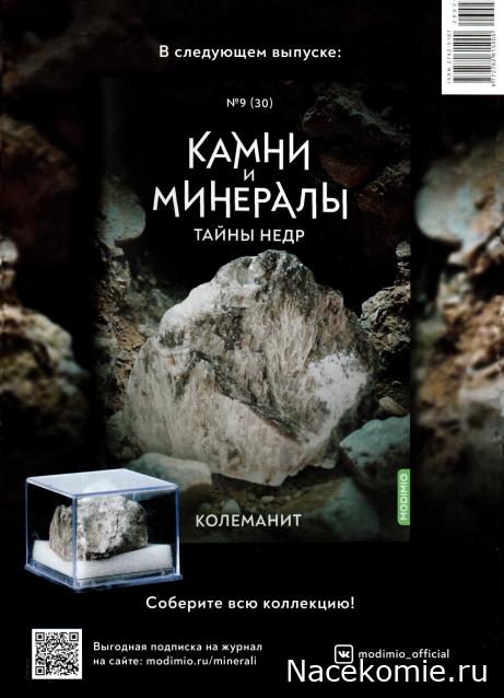 Камни и Минералы. Тайны Недр №29 - Гессонит