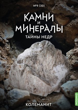 Камни и Минералы. Тайны Недр №29 - Гессонит