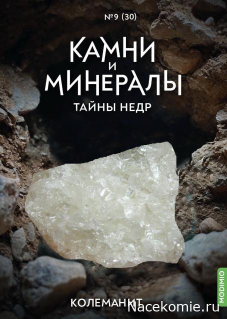 Камни и Минералы. Тайны Недр №30 - Колеманит