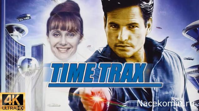 Вперёд в прошлое!