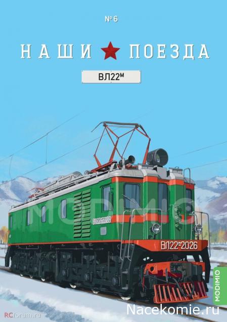 Наши Поезда №06 - Электровоз ВЛ22м