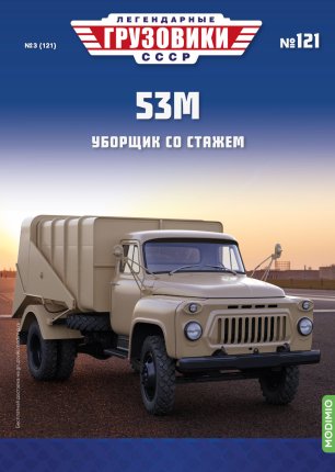 Легендарные Грузовики СССР - сканы выпусков