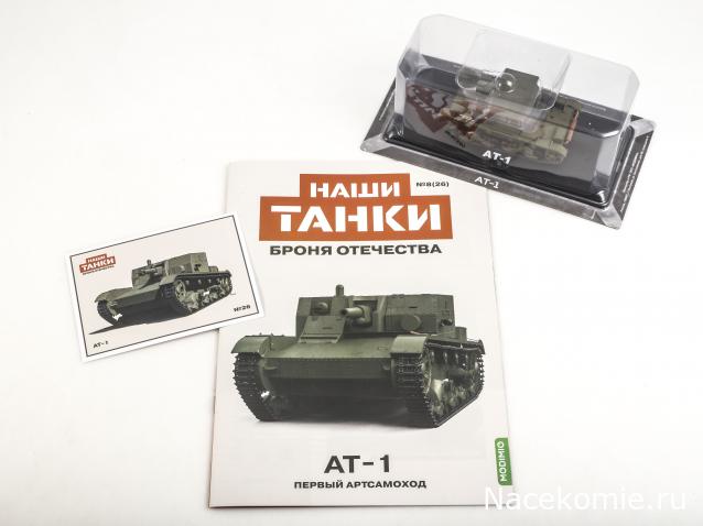 Наши Танки. Броня Отечества - №26 - АТ-1