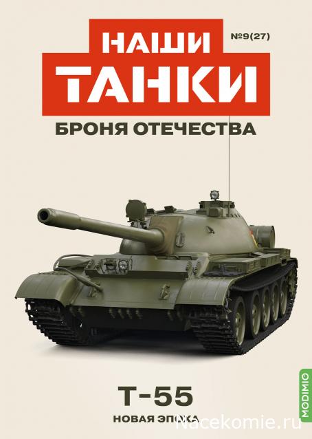 Наши Танки. Броня Отечества - №27 - Т-55