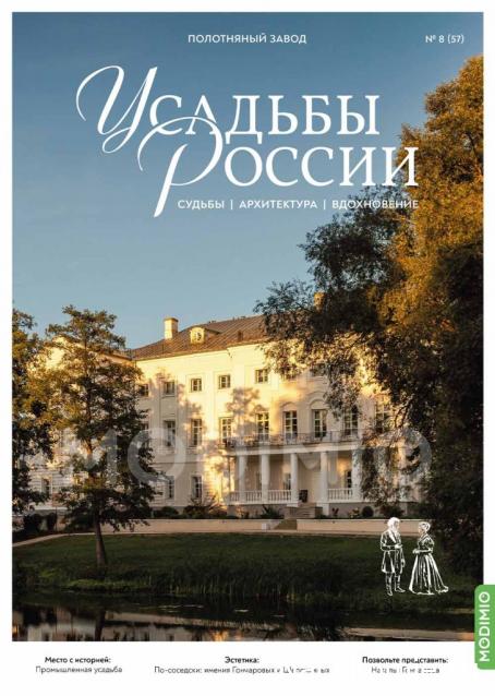Усадьбы России: судьбы, архитектура, вдохновение