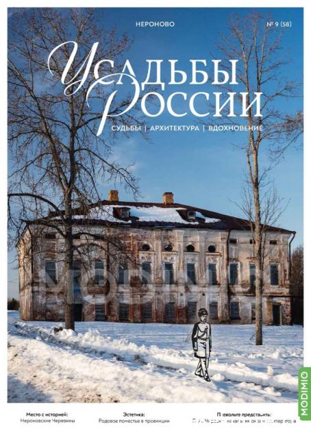 Усадьбы России: судьбы, архитектура, вдохновение
