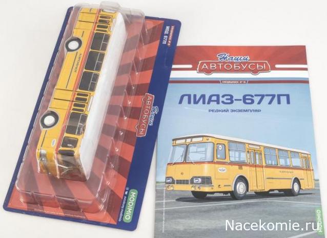 Наши автобусы Спец-выпуск №15 - ЛиАЗ-677П