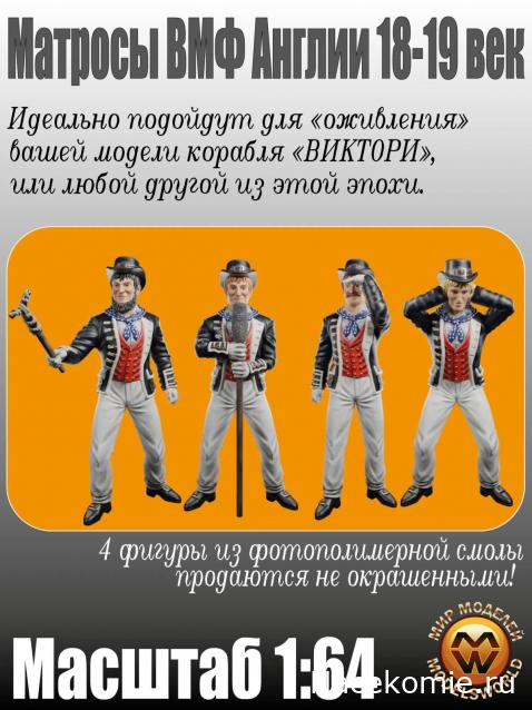 Фигурки для модели корабля