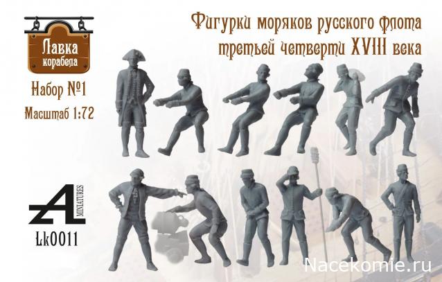 Фигурки для модели корабля
