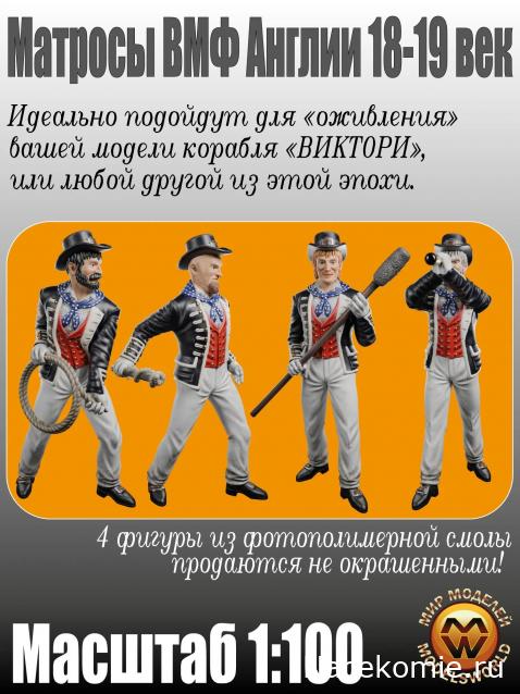 Фигурки для модели корабля