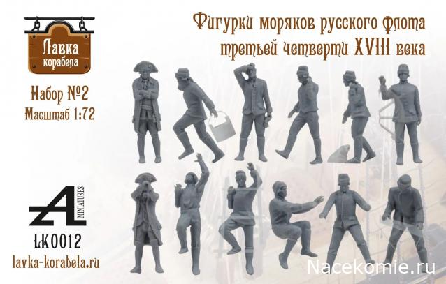 Фигурки для модели корабля