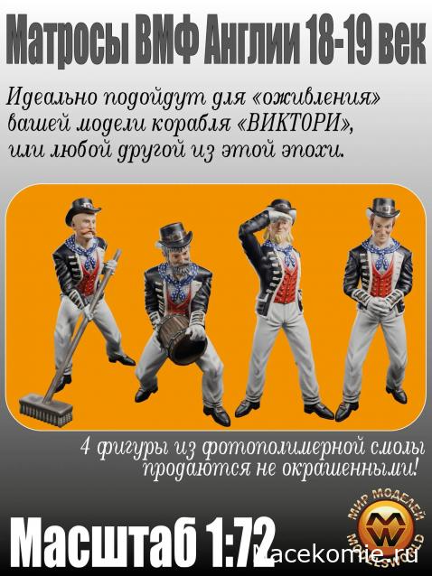 Фигурки для модели корабля