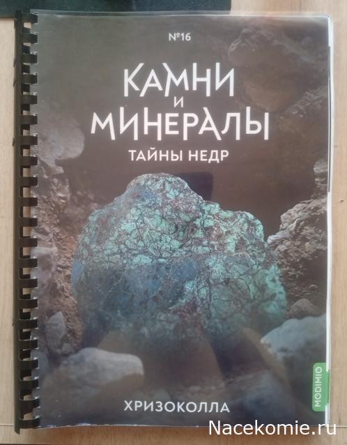 Камни и Минералы. Тайны Недр: Итоги сборки второй коробки (выпуски №16-30)