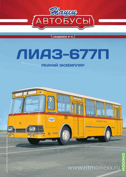 Наши автобусы Спец-выпуск №15 - ЛиАЗ-677П