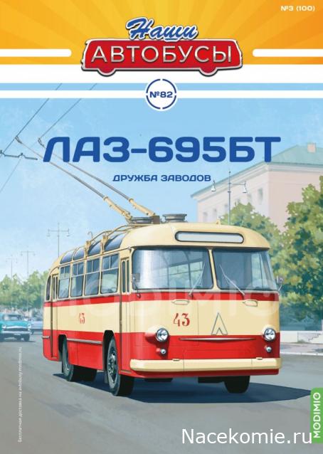 Наши Автобусы №82. ЛАЗ-695БТ