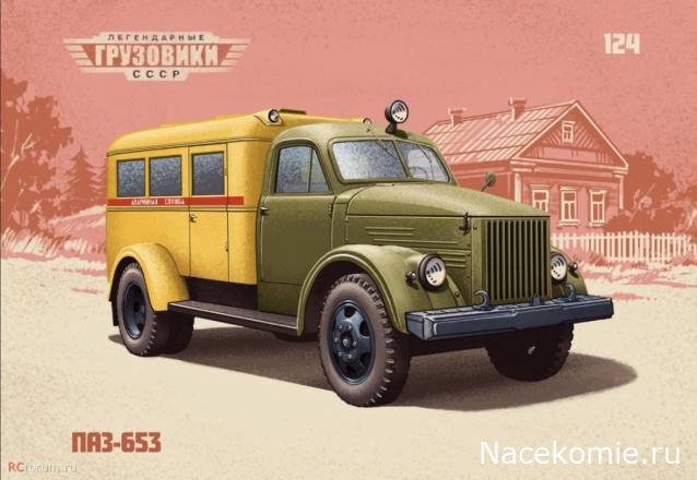 Легендарные Грузовики СССР №124 - ПАЗ-653 (51)