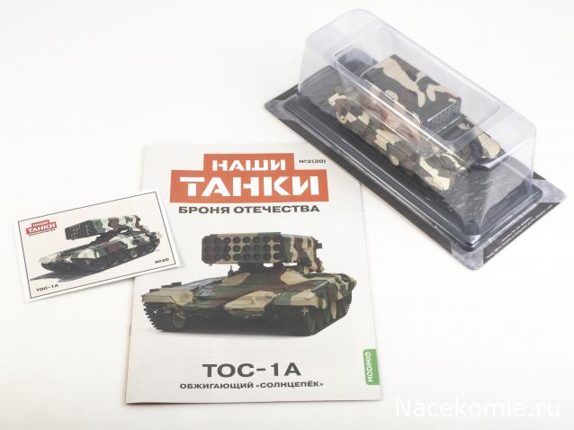 Наши Танки. Броня Отечества - №20 - Т-90-ТОС1А "Солнцепек"