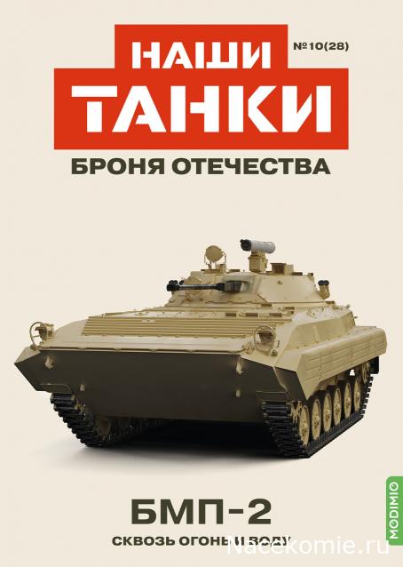 Наши Танки. Броня Отечества - №28 - БМП-2