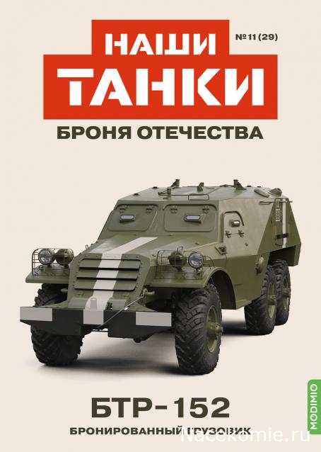 Наши Танки. Броня Отечества - №29 - БТР-152