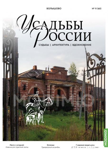 Усадьбы России: судьбы, архитектура, вдохновение