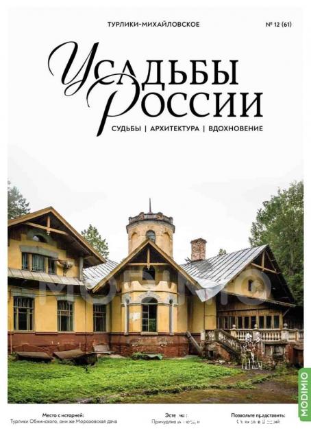 Усадьбы России: судьбы, архитектура, вдохновение