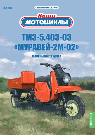 Наши Мотоциклы Спецвыпуск №8 - "Муравей" - 2М - 02