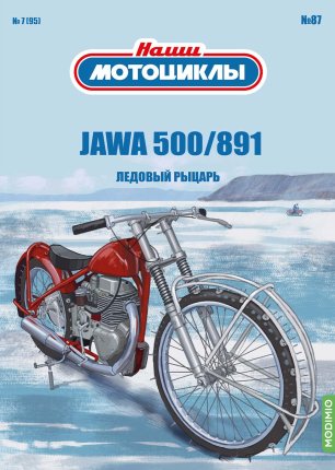 Наши Мотоциклы № 87 - JAWA 891