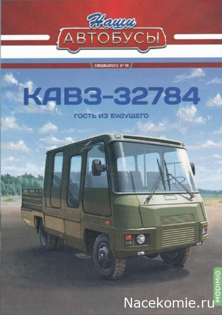 Наши автобусы Спец-выпуск N20 - КАвЗ-3278