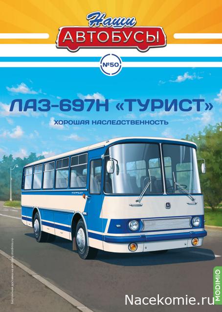 Наши Автобусы №50 - ЛАЗ-697Н «Турист»