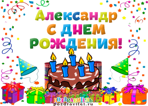 Праздник каждый день - поздравлялка Авторазделов