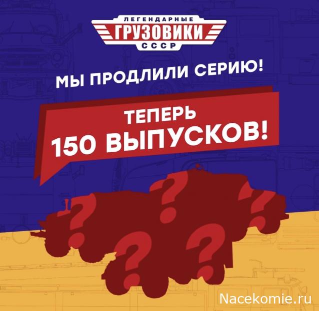 Легендарные Грузовики СССР - График выхода и обсуждение