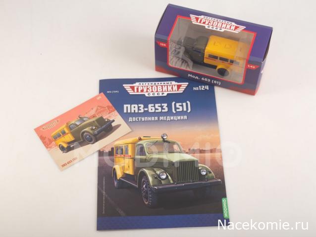 Легендарные Грузовики СССР №124 - ПАЗ-653 (51)