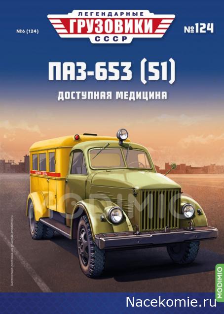 Легендарные Грузовики СССР №124 - ПАЗ-653 (51)