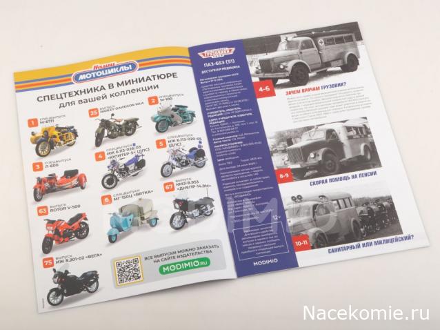 Легендарные Грузовики СССР №124 - ПАЗ-653 (51)