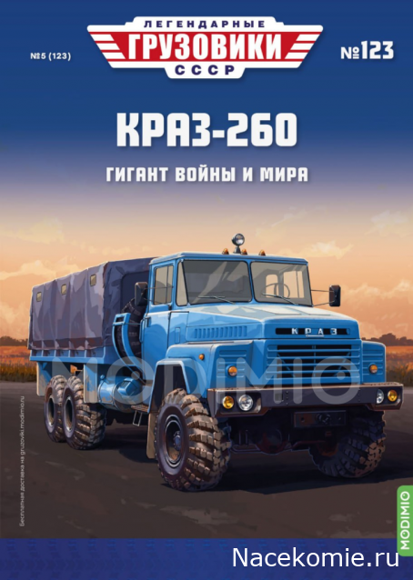 Легендарные Грузовики СССР №123 - КрАЗ-260