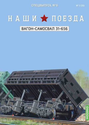 Наши поезда. Спецвыпуск №06 - 4-осный вагон-самосвал, модели 31-656