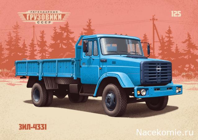 Легендарные Грузовики СССР №125 - ЗиЛ-4331