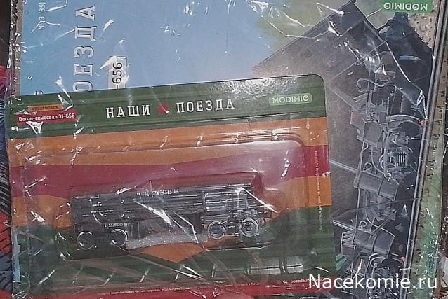 Наши поезда. Спецвыпуск №06 - 4-осный вагон-самосвал, модели 31-656