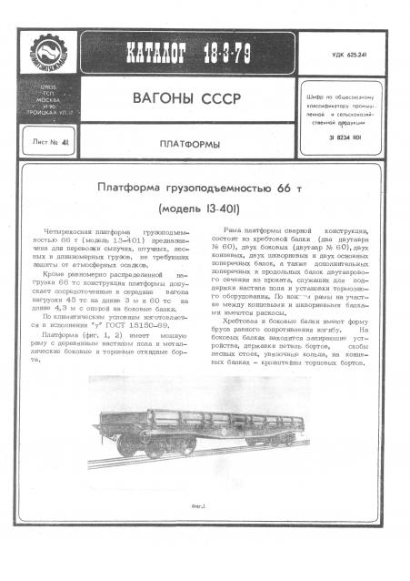 Наши поезда. Спецвыпуск №07 - 4-осный вагон-платформа, модели 13-401