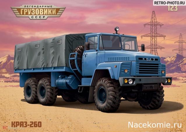Легендарные Грузовики СССР №123 - КрАЗ-260