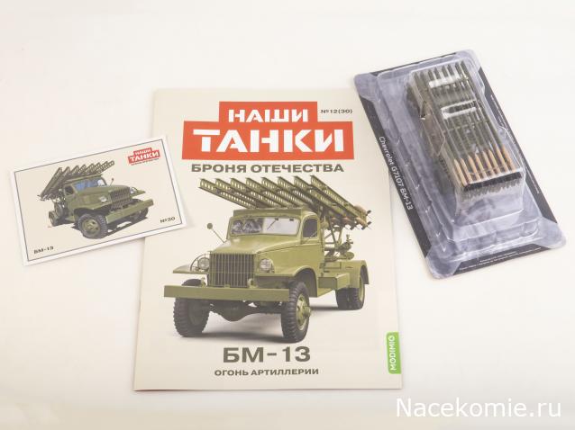 Наши Танки. Броня Отечества - №30 - БМ-13