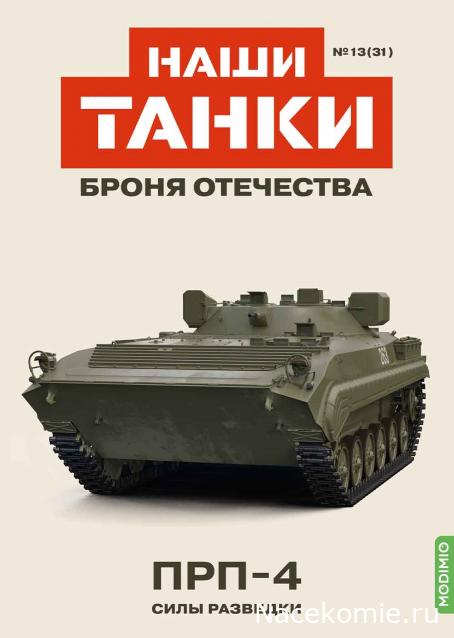 Наши Танки. Броня Отечества - №31 - ПРП-4